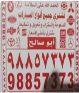 نشتري سيارات سكراب