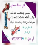 فني صحي تشطيب حمامات