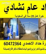 حداد عام ونجار باسعار مناسبه