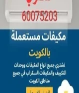 نشتري جميع انواع المكيفات والوحدات المستعمل والجديد والسعر بضمير جميع مناطق الكويت60075203