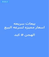 بيعات سريعه الهجن / كبد