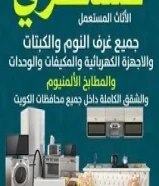 نشتري الاثاث المستعمل والجديد60762523