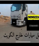 نقل سيارات خارج الكويت الى جميع دول الخليج خدمة سريعة