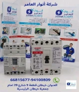 أنوار العامر... شريكك المثالي في تأسيس وتشطيب المشاريع الكهربائية والصحية"#كهرباء #صحي #مواد_بناء