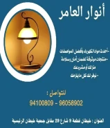 شركة أنوار العامر: ريادة في عالم الأدوات الكهربائية والصحية ومواد البناء في الكويت#كهرباء #صخي #مواد_بناء