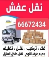 نقل عفش ارخص الأسعار66672434