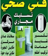 Sanitary technician, plumber and sewerage technician at the lowest prices, Abu Hisham