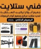 فني ستلايت جميع مناطق الكويت خدمة 24ساعة