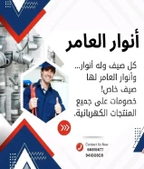 ‏أنوار العامر..الجودة عنواننا في الأدوات الكهربائية والصحية‎#كهرباء ‎#صحي ‎#مواد_بناء