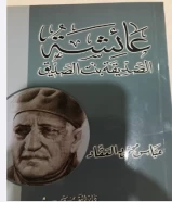 كتاب عائشه الصديقة بنت الصديق