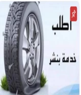 كراج متنقل تواير بطاريات غاز مكيف