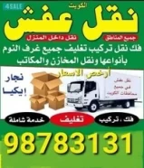 نقل عفش نجار فك وتركيب داخل وخارج المنازل جميع المناطق اقل الاسعار98783131