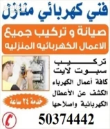 كهربائى كل مناطق الكويت علي مدار الساعه / كهربجي منازل و جميع أعمال مقاولات