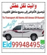 وانیت نقل عفش وانيت فك و تركيب نقل و توصيل الأغراض إلى جميع مناطق الكويت99948495