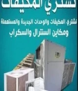 نشتري جميع الاجهزه المستعمله بجمع مناطق الكويت