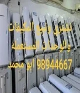 لبيع وحدات ومكيفات إستعمال خفيف جميع مناطق الكويت مع التوصيل جميع مناطق الكويت98944667