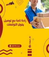 رقم مندوب توصيل طلبات في الكويت -خدمه توصيل 24ساعه 66059702