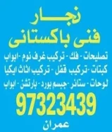 نجار فنی باکستانی تصلیحات فک ترکیب غرف نوم ابواب97323439