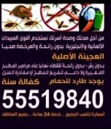 مكافحه جميع انواع الحشرات الصراصير الكبير والصغير النمل الابيض والاسود الفرن البرعص مسجل من وزارة ال55519840