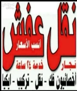 هاف لوري ووانيت نقل عفش وفك وتركيب وتغليف ونقل داخل المنزل والي المخازن وخدمة قط محرقة علي ابو صلاح