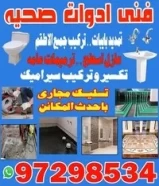 فنى ادوات صحيه97298534