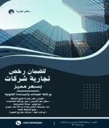 للإيجار جميع الرخصة التجارية (للوافدين فقط)