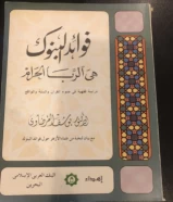 كتب فوائد البنوك