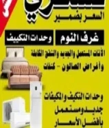 نشتري الأثاث المستعمل وغرف النوم والشقق الكاملة السعر بضمير