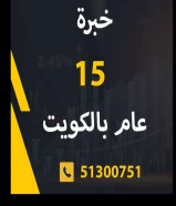 محاسب مالي واداري خبرة 15 سنه بالكويت