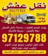 نقل عفش جميع مناطق الكويت97129788