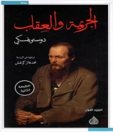 كتاب الجريمة والعقاب