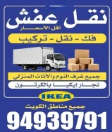 نقل عفش الكويت