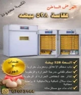 للبيع فقاسات 528 بيضه