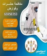 مكافحه حشرات ارخص الاسعار