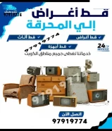 قط اثاث رمي اغراض قديمه للمحرقه محرقه شركه نقل عفش توالف