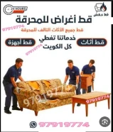 قط اغراض المحرقه ازاله الأغراض القديمه شيل أغراض نقل عفش قديم سكراب