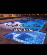 فني حمامات سباحه50540162