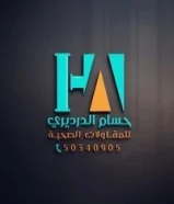 مقاولات صحيه