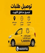 خدمة مندوب توصيل خدمة مندوب توصيل الكويت _اتصل بنا 66059702