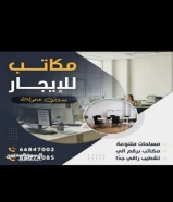 للايجار مكتب بدون عمولة وباجدث التشطيبات في المرقاب
