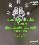 كهربائي منازل تمديد قسائم ومحلات وتصليح جميع اعطال الكهربائية وتركيب جميع الثريات جميع مناطق الكويت