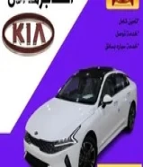 تأجير كيا اوبتيما K5 2023 افضل سعر للتأجير عرض خاص67790766