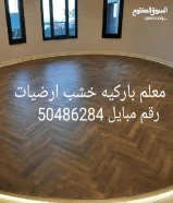 فني باركيه خشب ارضيات ونعلات فوم وشرايح بلاشتيك وبديل خشب وبديل رخام باركيه ضدالمياه50486284