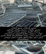 نشتري المنيوم نشترى مطابخ نشتري تكييف نشكر سكراب شراء تكييف شراء المنيوم شراء مطابخ شراء سكراب تشتر65535201