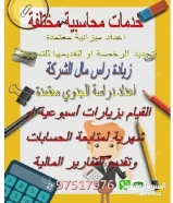 عمل ميزانية معتمدة للشركات والمؤسسات سواء لدي وزارة التجارة او البنوك/ امساك حسابات/زيادة راس المال97517976