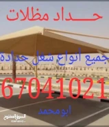 حداد مظلات حداد عام