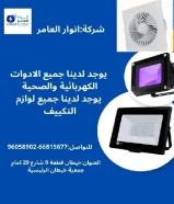 مواد كهربائية أصلية... توريد سريع... خدمة متميزة – فقط لدى أنوار العامر.#كهرباء #صحي #مواد_بناء