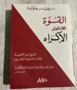 كتاب القوه مقابل الاكراه