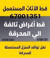 قط أغراض وأنقاض وتوالف المحرقة | الكويت 🇰🇼♻️نقل أنقاض – توالف – إزالة أثاث