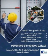 انوار العامر... اسم يسطع في عالم التوريدات الكهربائية والصحية ومواد البناء https://www.mashaheerkwt.com/2025/05/blog-post_26.html